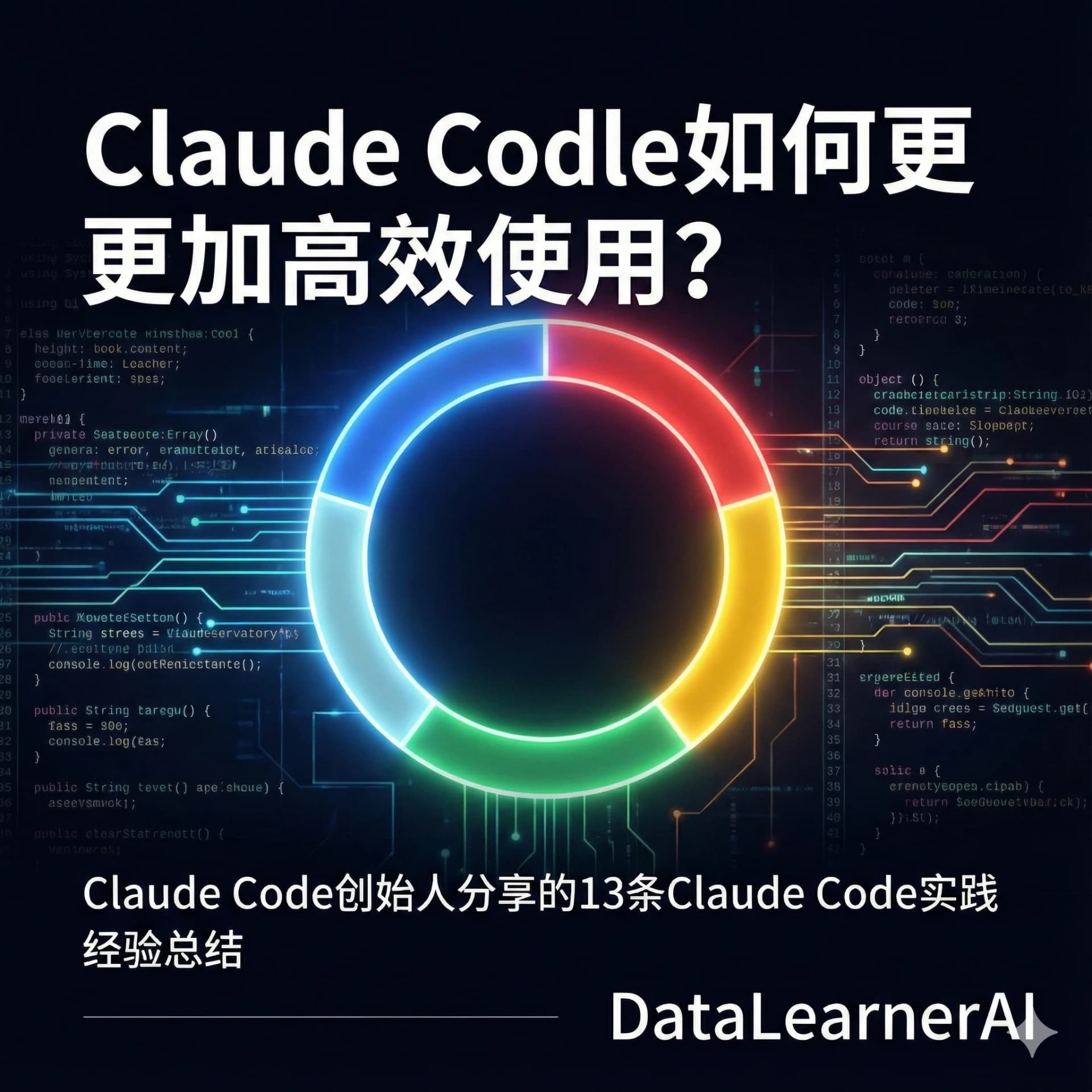 Claude Code如何更加高效使用?Claude Code创始人分享的13条Claude Code实践经验总结