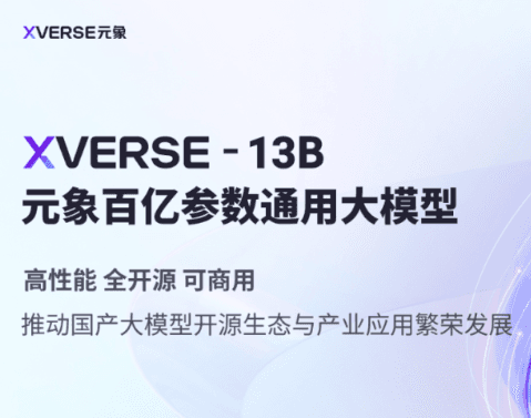 又一个国产开源大模型发布:前腾讯创始人创业公司元象发布XVERSE-13B,超过Baichuan-13B,与ChatGLM2-12B齐平!但免费商用授权!