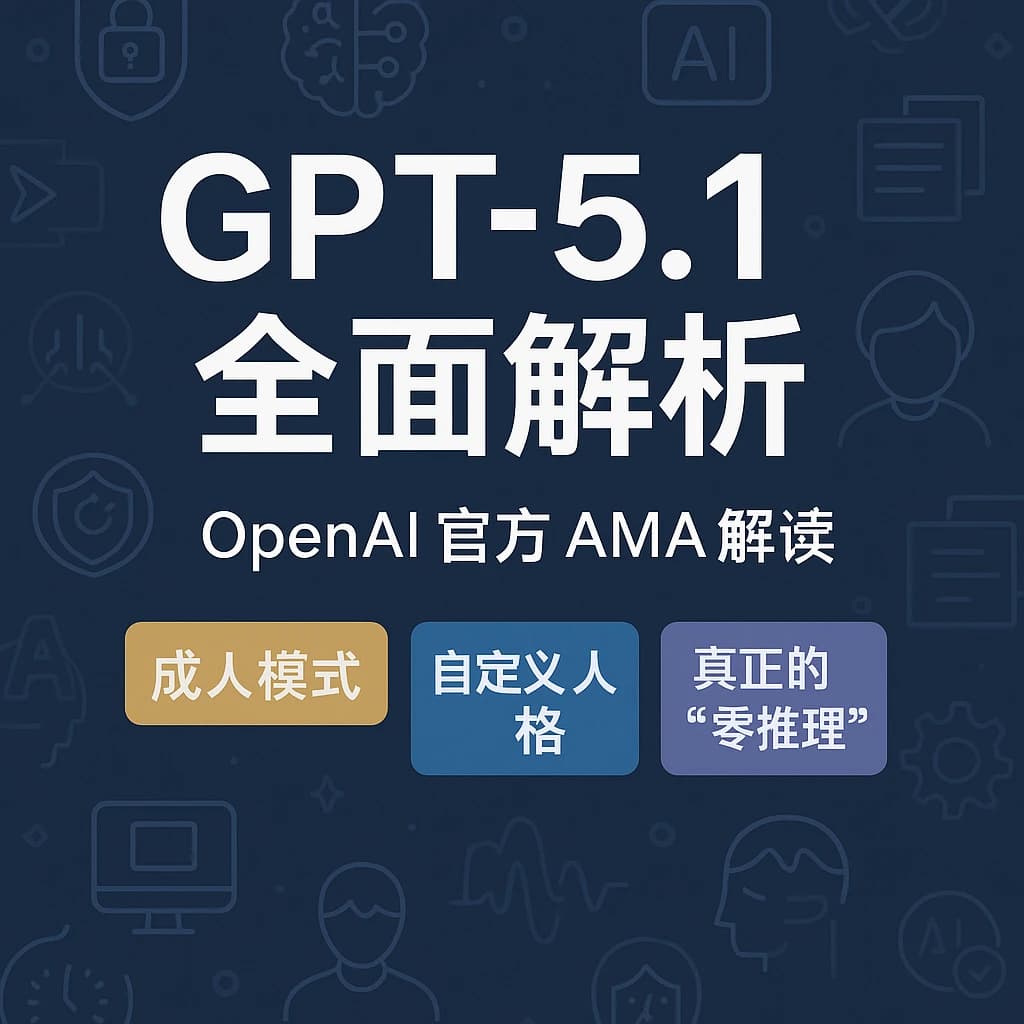 GPT-5.1 有哪些提升?来自 OpenAI 官方 AMA 的能力、推理模式、安全策略全解读