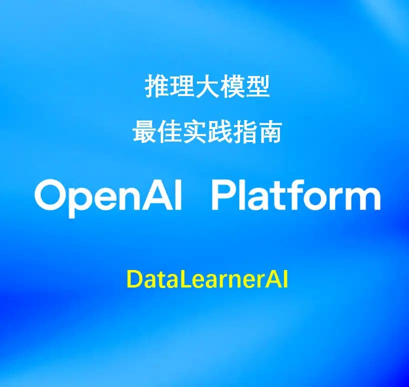 什么时候该使用推理大模型?OpenAI官方推出推理大模型和大语言模型的最佳使用指南