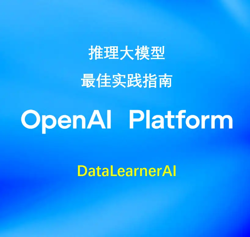 什么时候该使用推理大模型？OpenAI官方推出推理大模型和大语言模型的最佳使用指南